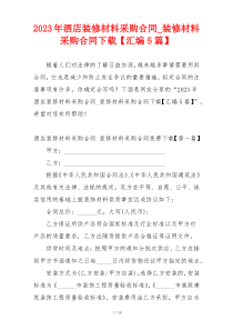 2023年酒店装修材料采购合同_装修材料采购合同下载【汇编5篇】