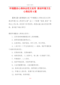 环境整洁心得体会范文实用 清洁环境卫生心得实用4篇