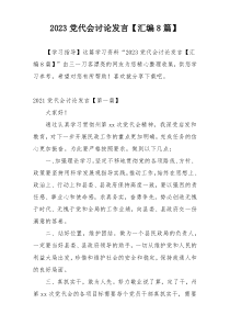 2023党代会讨论发言【汇编8篇】