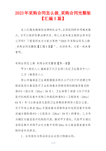 2023年采购合同怎么做_采购合同完整版【汇编5篇】