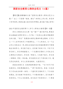 国家安全教育心得体会范文（4篇）