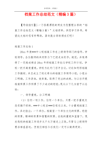 档案工作总结范文（精编3篇）
