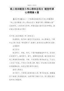 线上培训随堂小考心得体会范文 随堂听课心得精编4篇