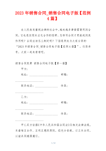 2023年销售合同_销售合同电子版【范例4篇】