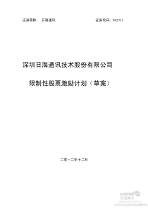 日海通讯限制性股票激励计划(草案)