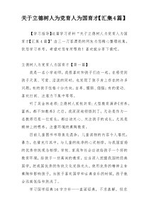 关于立德树人为党育人为国育才【汇集4篇】