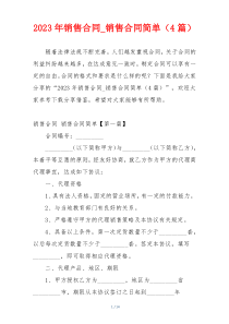 2023年销售合同_销售合同简单（4篇）