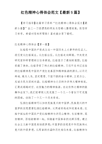 红色精神心得体会范文【最新5篇】