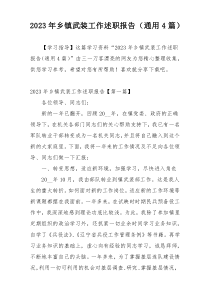 2023年乡镇武装工作述职报告（通用4篇）