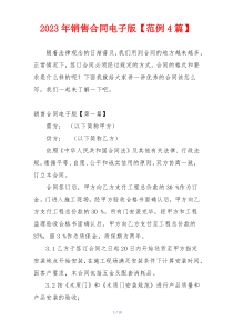 2023年销售合同电子版【范例4篇】