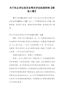 关于民主评议党员各等次评定标准样例【精选4篇】