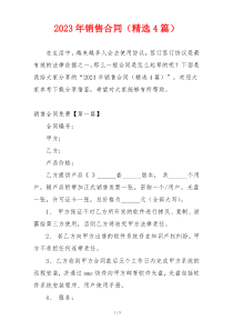 2023年销售合同（精选4篇）