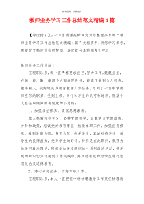 教师业务学习工作总结范文精编4篇