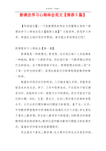 新课改学习心得体会范文【推荐5篇】