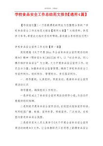 学校食品安全工作总结范文报告【通用4篇】