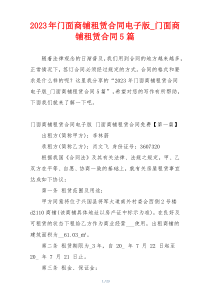 2023年门面商铺租赁合同电子版_门面商铺租赁合同5篇