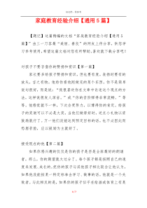 家庭教育经验介绍【通用5篇】