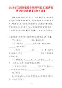 2023年门面房租赁合同简单版_门面房租赁合同标准版【实用5篇】