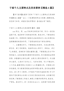 干部个人主要特点及具体事例【精选4篇】