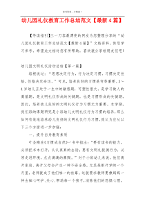 幼儿园礼仪教育工作总结范文【最新4篇】