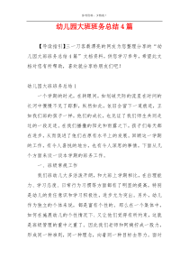 幼儿园大班班务总结4篇
