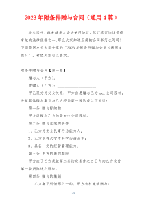2023年附条件赠与合同（通用4篇）