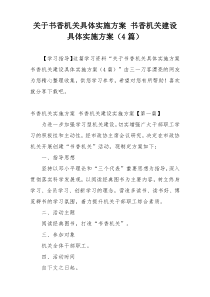 关于书香机关具体实施方案 书香机关建设具体实施方案（4篇）