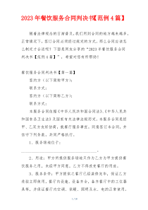 2023年餐饮服务合同判决书【范例4篇】