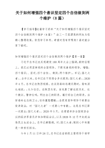 关于如何增强四个意识坚定四个自信做到两个维护（8篇）