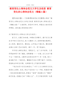 教育变化心得体会范文大学生及收获 教育变化的心得体会范文（精编4篇）