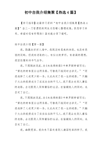 初中自我介绍集聚【热选4篇】