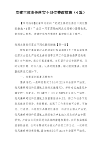党建主体责任落实不到位整改措施（4篇）
