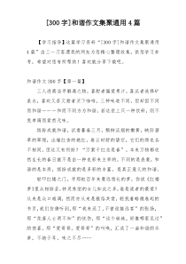 [300字]和谐作文集聚通用4篇