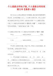 个人借款合同电子版_个人借款合同有效期几年【推荐4篇】