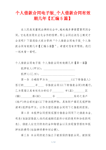 个人借款合同电子版_个人借款合同有效期几年【汇编5篇】