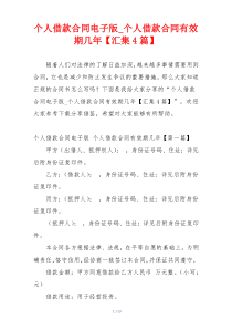 个人借款合同电子版_个人借款合同有效期几年【汇集4篇】
