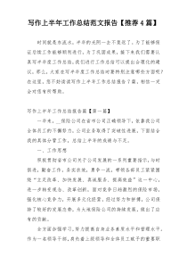 写作上半年工作总结范文报告【推荐4篇】