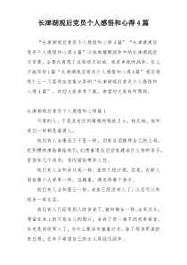 长津湖观后党员个人感悟和心得4篇