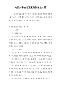 地质灾害应急预案范例精选4篇
