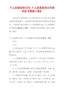 个人房屋租赁合同_个人房屋租赁合同简单版【精编4篇】