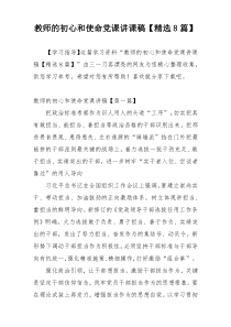 教师的初心和使命党课讲课稿【精选8篇】