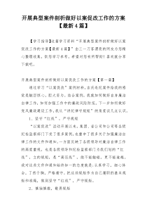 开展典型案件剖析做好以案促改工作的方案【最新4篇】