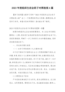 2023年度组织生活会班子对照检视4篇