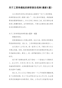 关于工资待遇低的辞职报告范例（最新5篇）