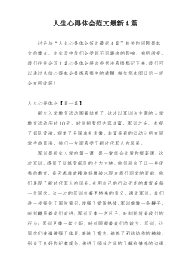 人生心得体会范文最新4篇