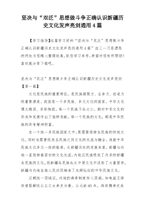 坚决与“双泛”思想做斗争正确认识新疆历史文化发声亮剑通用4篇