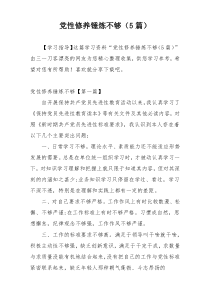 党性修养锤炼不够（5篇）