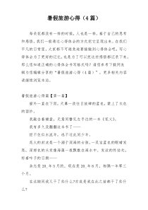 暑假旅游心得（4篇）