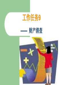 工作任务9_财产清查