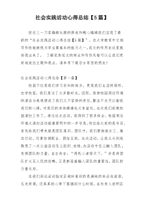 社会实践活动心得总结【5篇】